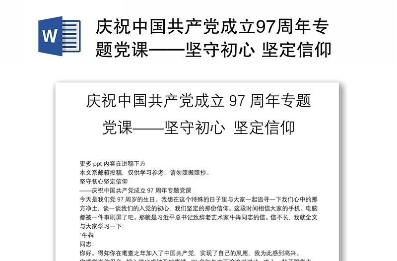 庆祝中国共产党成立97周年专题党课——坚守初心 坚定信仰