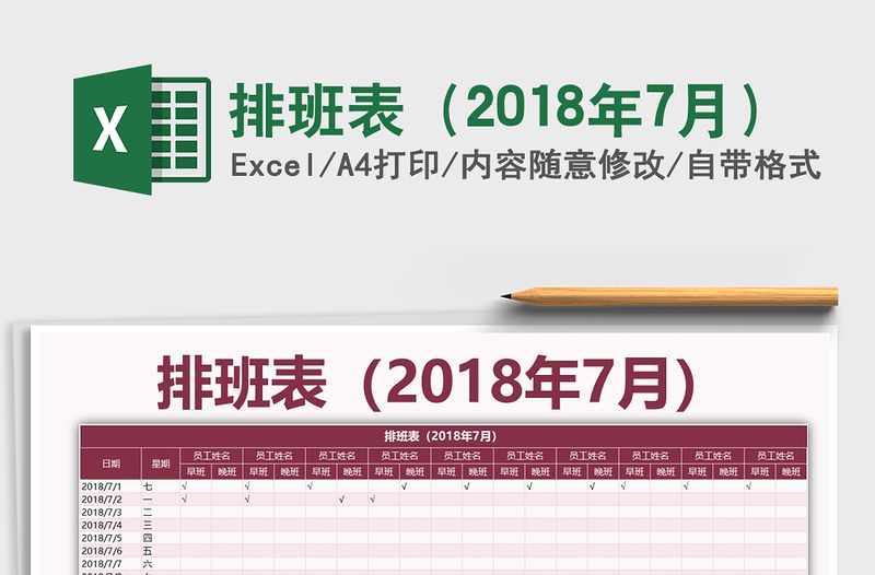 2021年排班表（2018年7月）免费下载