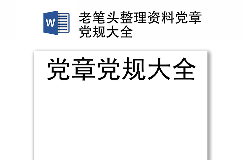 老笔头整理资料党章党规大全