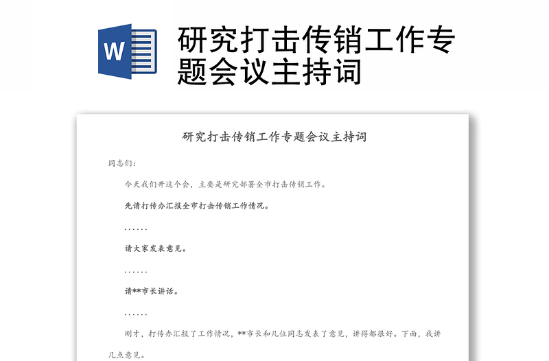 研究打击传销工作专题会议主持词