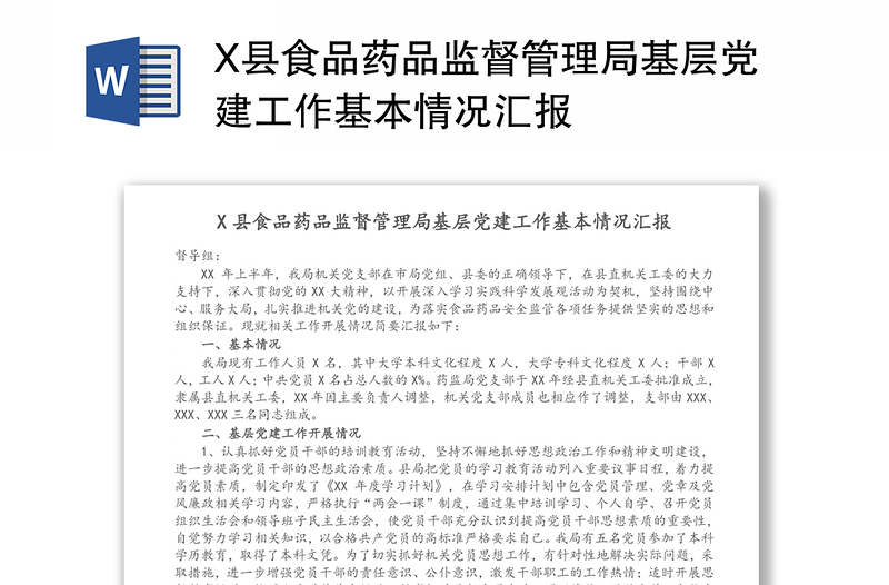 X县食品药品监督管理局基层党建工作基本情况汇报