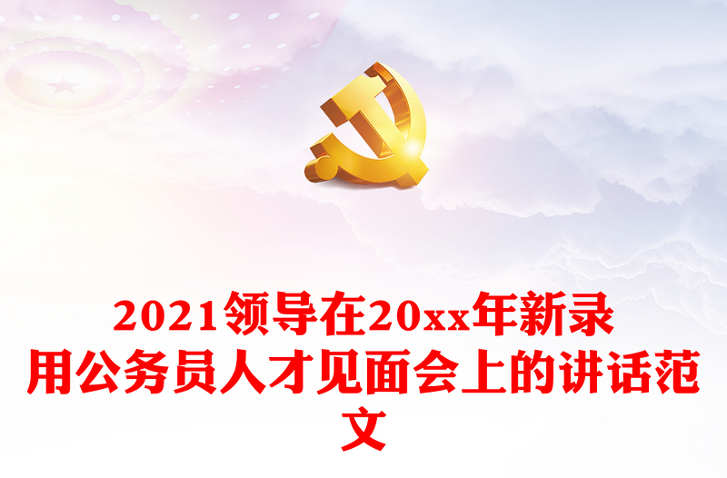 2021领导在20xx年新录用公务员人才见面会上的讲话范文