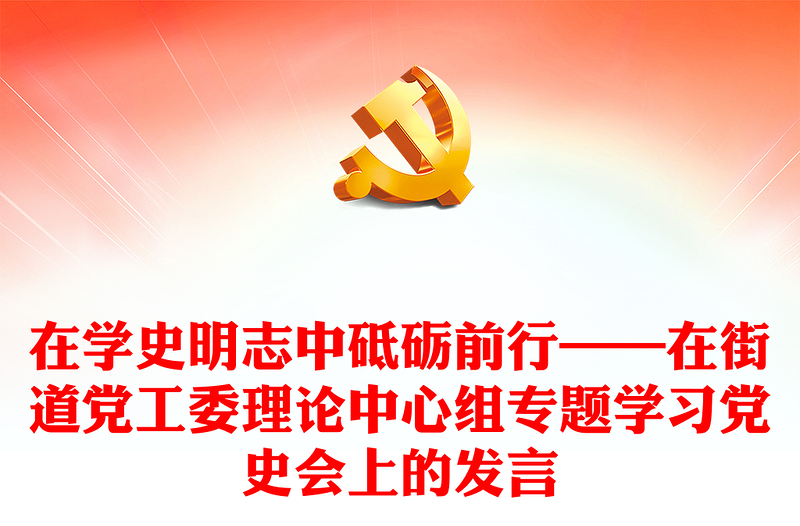 在学史明志中砥砺前行——在街道党工委理论中心组专题学习党史会上的发言