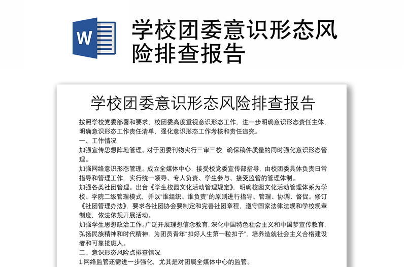 学校团委意识形态风险排查报告