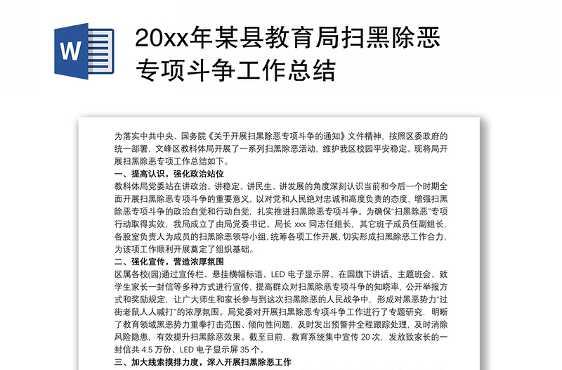 20xx年某县教育局扫黑除恶专项斗争工作总结