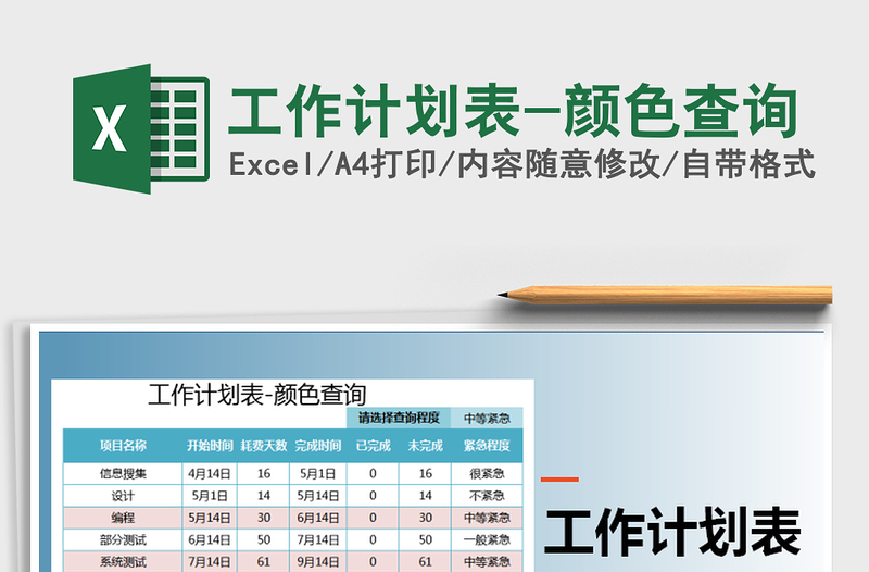 2021年工作计划表-颜色查询