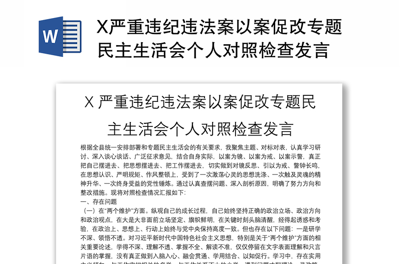 X严重违纪违法案以案促改专题民主生活会个人对照检查发言