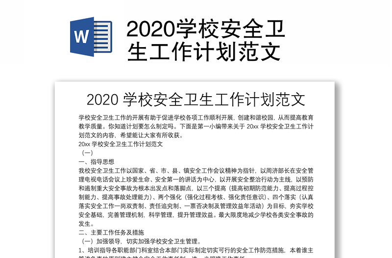 2020学校安全卫生工作计划范文