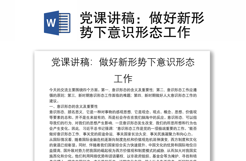 党课讲稿：做好新形势下意识形态工作