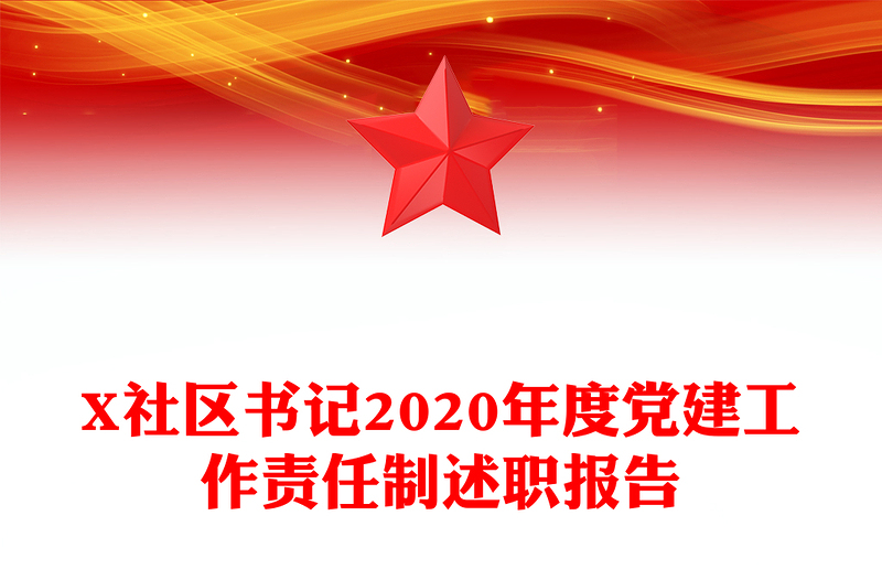 X社区书记2020年度党建工作责任制述职报告