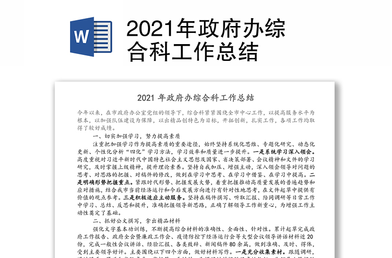 2021年政府办综合科工作总结