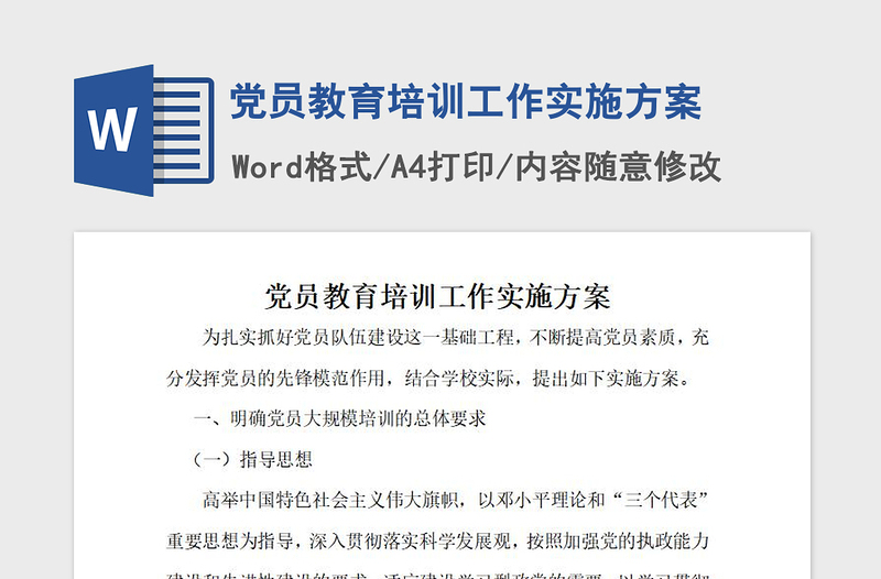 2021年党员教育培训工作实施方案