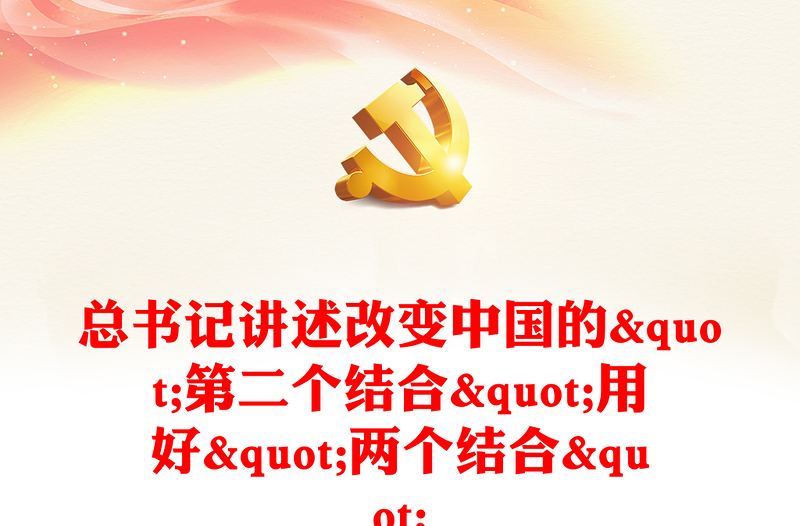 总书记讲述改变中国的第二个结合用好两个结合PPT党课(讲稿)