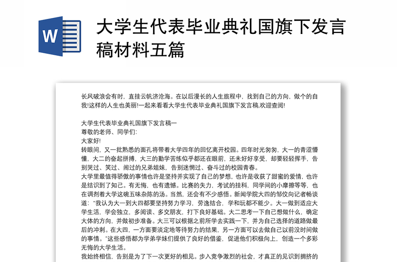 大学生代表毕业典礼国旗下发言稿材料五篇