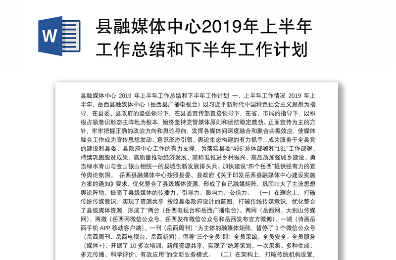 县融媒体中心2019年上半年工作总结和下半年工作计划