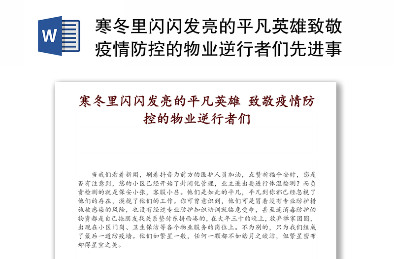 寒冬里闪闪发亮的平凡英雄致敬疫情防控的物业逆行者们先进事迹材料