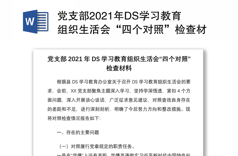 党支部2021年DS学习教育组织生活会“四个对照”检查材料