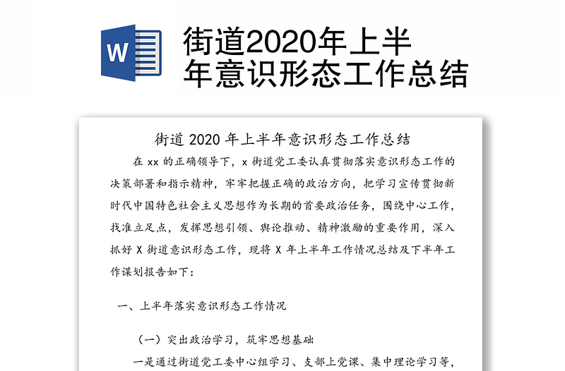 街道2020年上半年意识形态工作总结