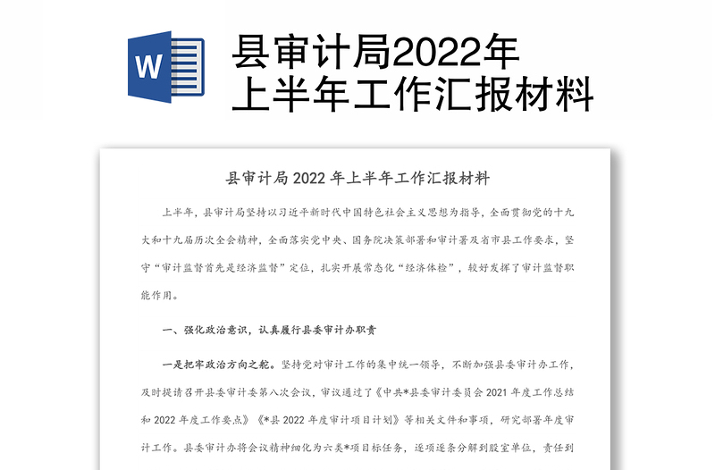 县审计局2022年上半年工作汇报材料