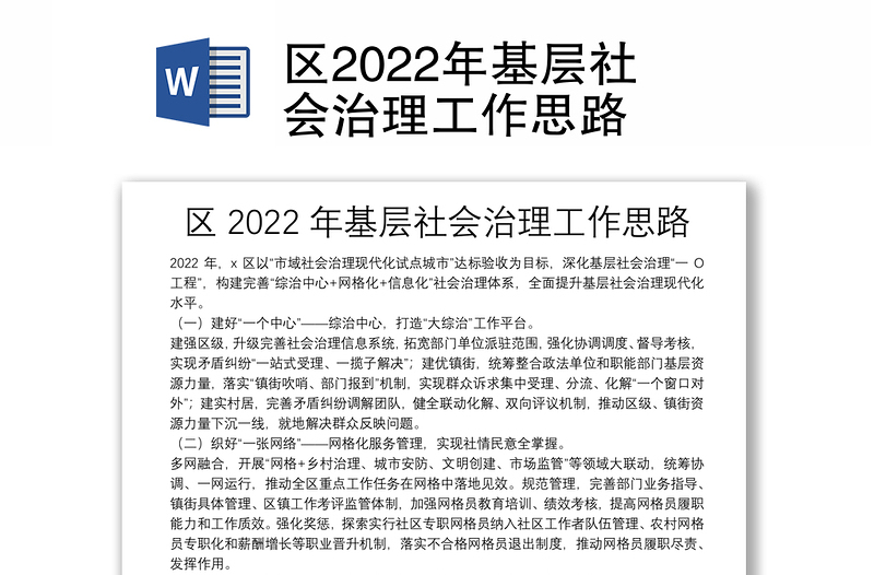 区2022年基层社会治理工作思路