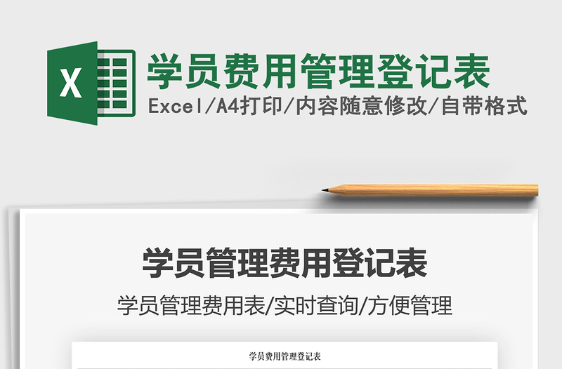 2022学员费用管理登记表免费下载