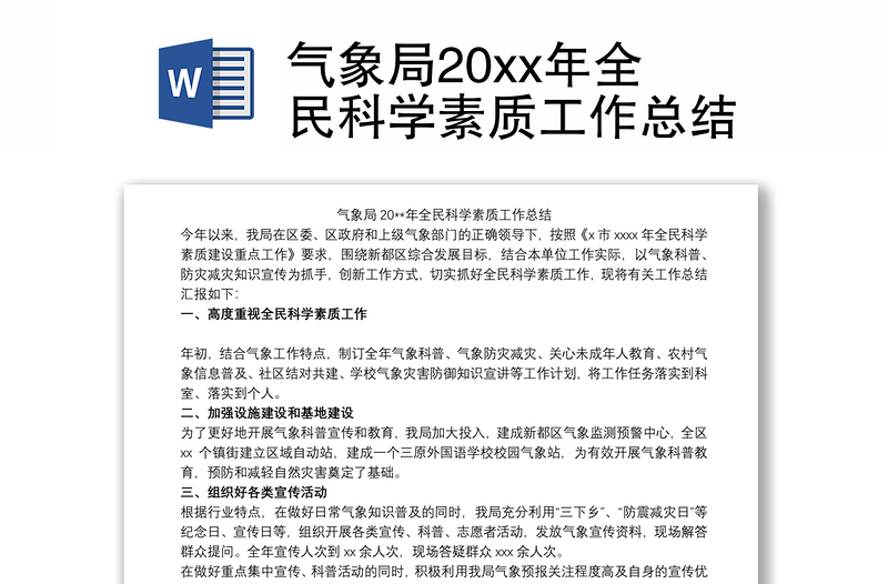 气象局20xx年全民科学素质工作总结