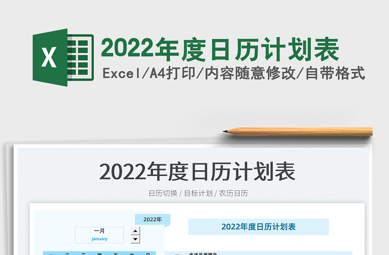2022年度日历计划表