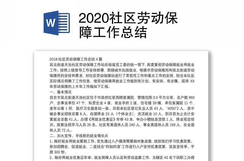 2020社区劳动保障工作总结