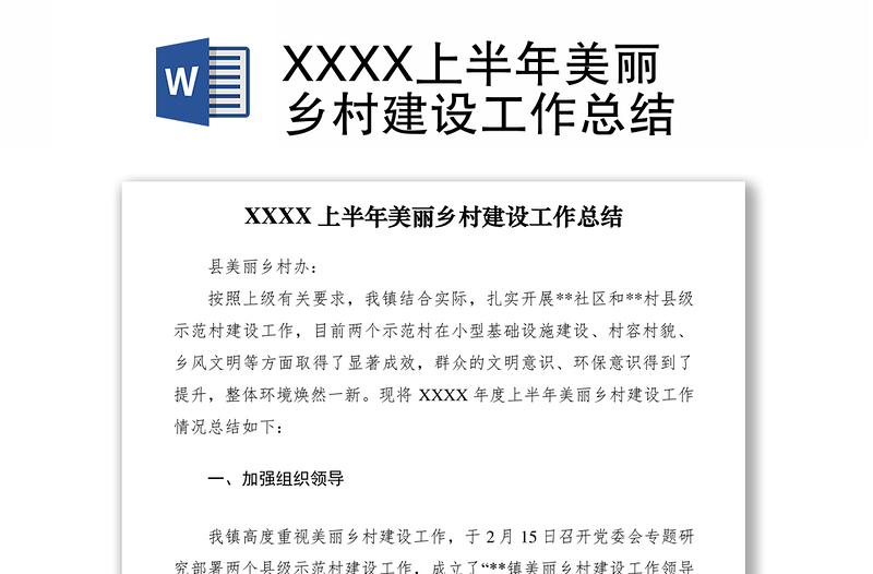 2021XXXX上半年美丽乡村建设工作总结