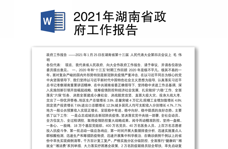 2021年湖南省政府工作报告