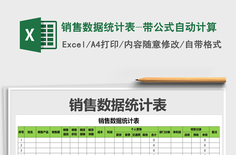 2021年销售数据统计表-带公式自动计算