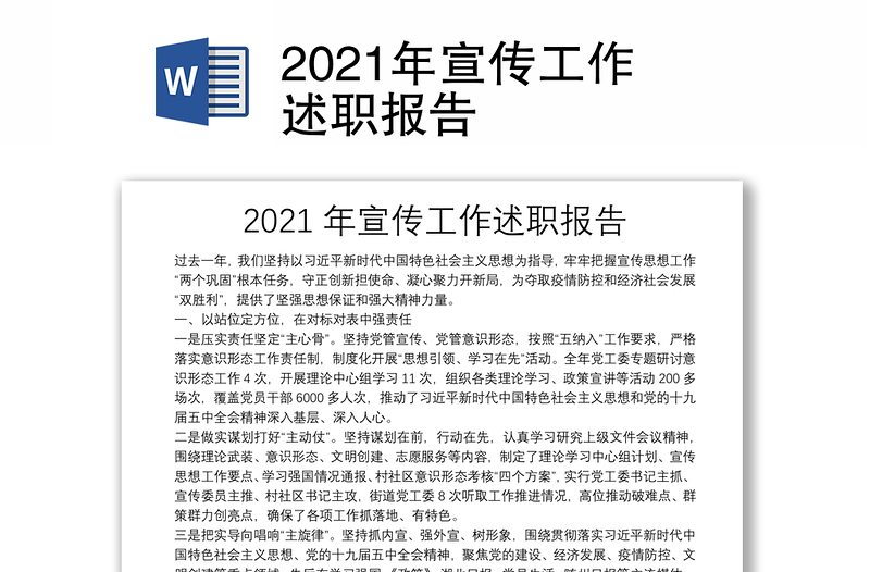 2021年宣传工作述职报告