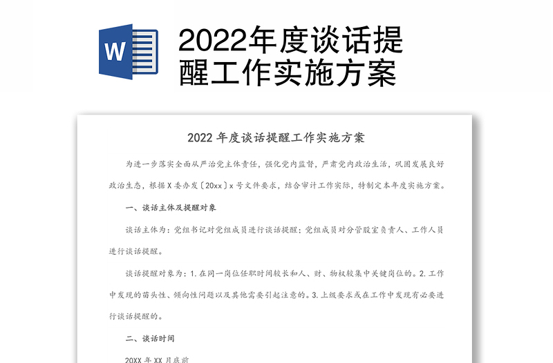 2022年度谈话提醒工作实施方案