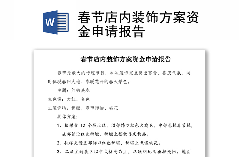 2021春节店内装饰方案资金申请报告