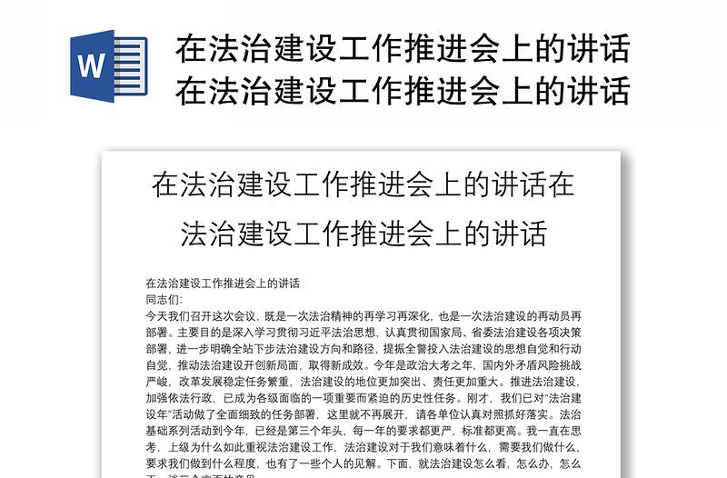 在法治建设工作推进会上的讲话在法治建设工作推进会上的讲话