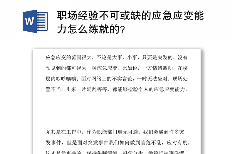 职场经验不可或缺的应急应变能力怎么练就的？