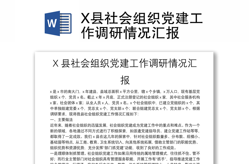 X县社会组织党建工作调研情况汇报