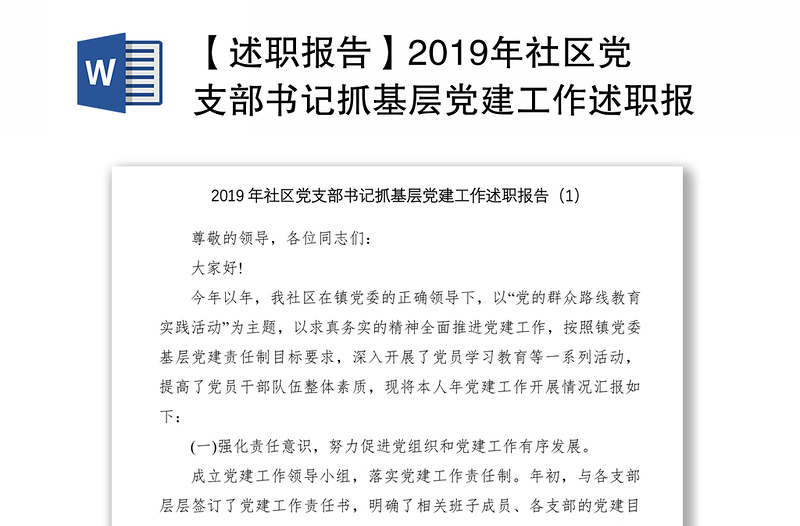 【述职报告】2019年社区党支部书记抓基层党建工作述职报告