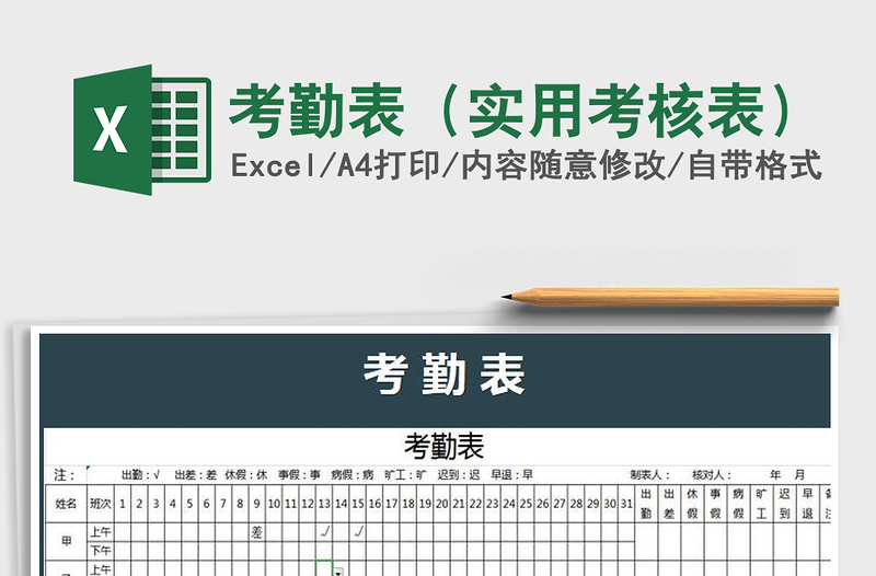 2021年考勤表（实用考核表）