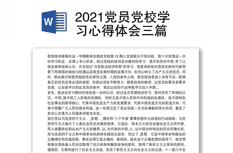 2021党员党校学习心得体会三篇