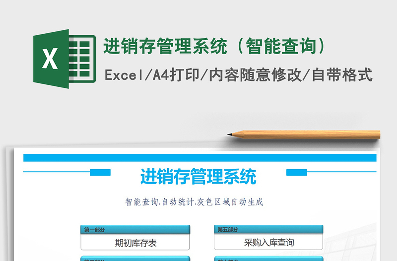 2021年进销存管理系统（智能查询）免费下载