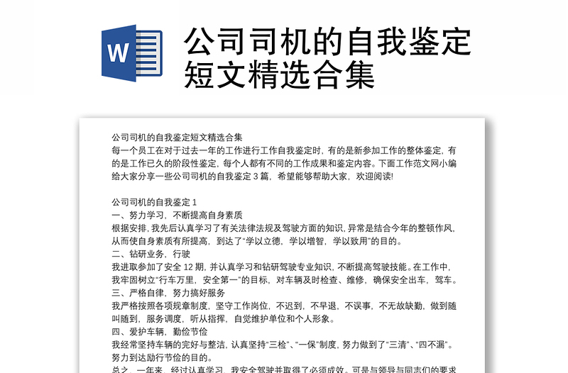 公司司机的自我鉴定短文精选合集