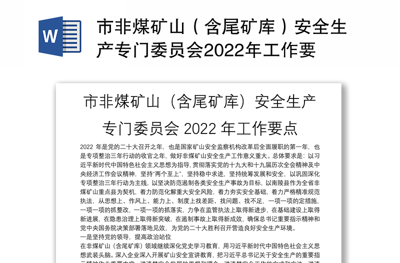 市非煤矿山（含尾矿库）安全生产专门委员会2022年工作要点