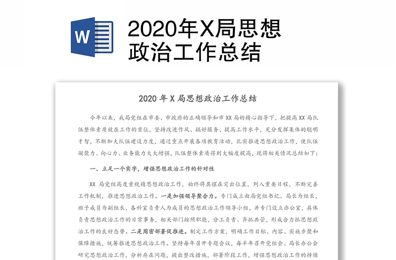 2020年X局思想政治工作总结