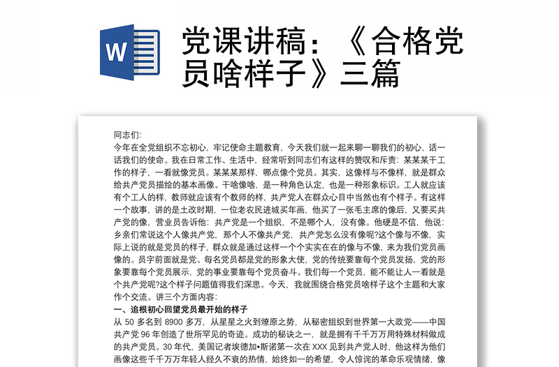 党课讲稿：《合格党员啥样子》三篇