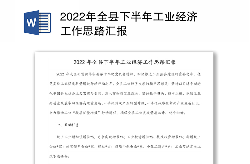 2022年全县下半年工业经济工作思路汇报