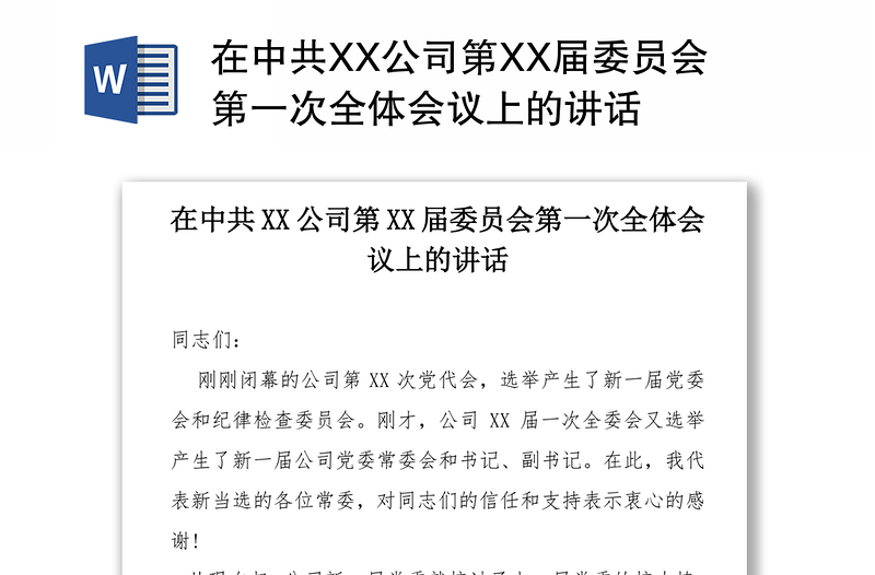 在中共XX公司第XX届委员会第一次全体会议上的讲话