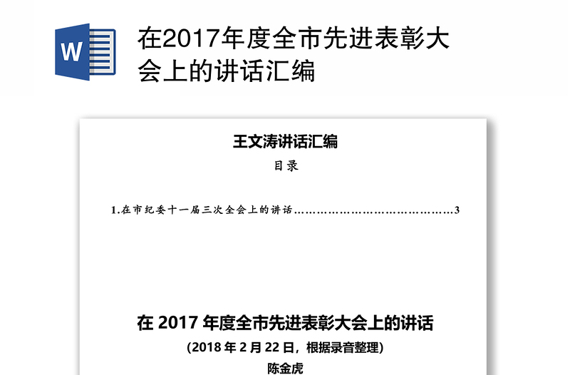 在2017年度全市先进表彰大会上的讲话汇编