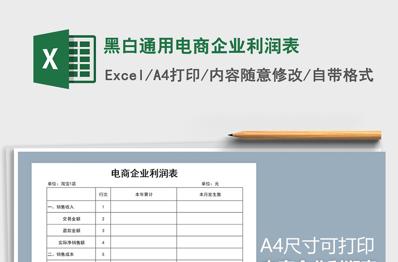 2021年黑白通用电商企业利润表