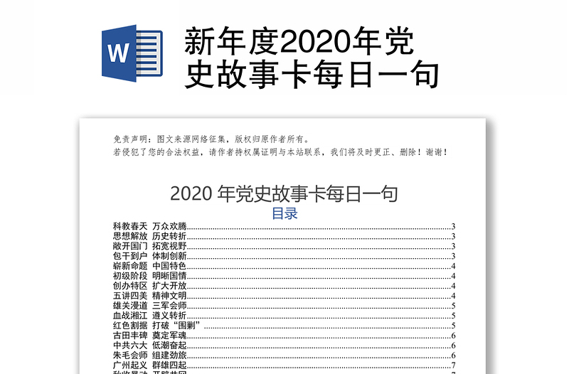 新年度2020年党史故事卡每日一句